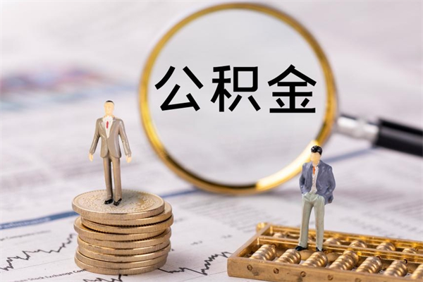 铜川离职可以领取公积金吗（离职能领取住房公积金吗）