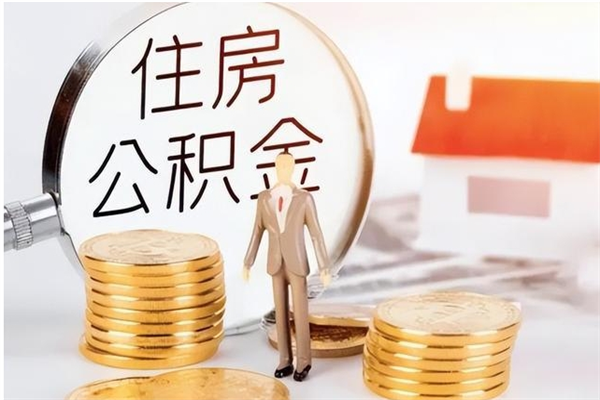 铜川离职可以取出全部公积金吗（离职可以取公积金的钱吗）