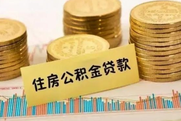 铜川离职后取公积金需要哪些手续（离职后取公积金需要什么）