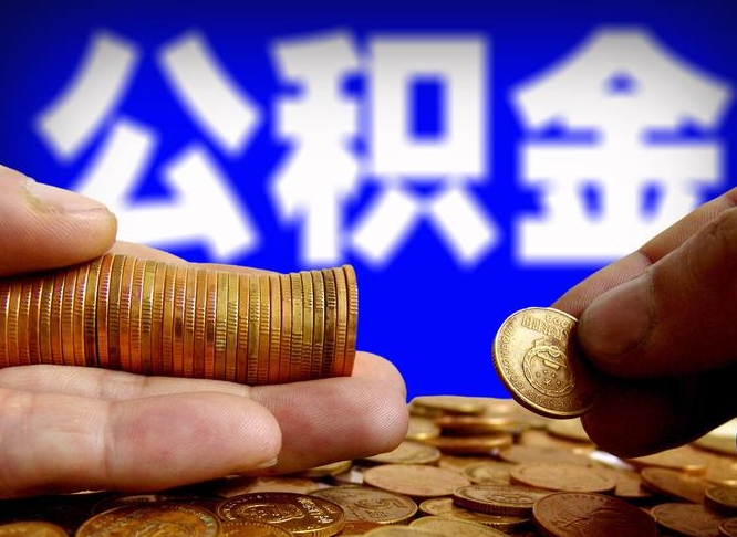 铜川公积金断交可以提吗（公积金断交可以提取么）